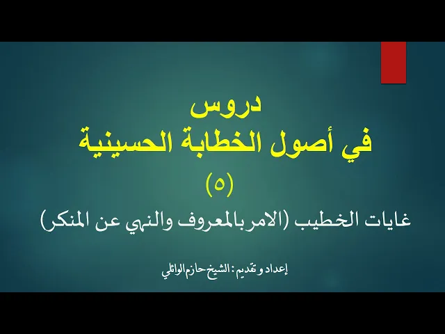 ⁣5- دروس في أصول الخطابة الحسينية الدرس الخامس.