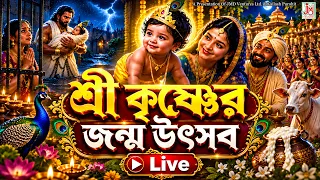 শ্রী কৃষ্ণ জন্ম উৎসব || Sri Krishna jonmo Utsab || Champa Das (Ghosh) and Others || Krishna Bhajan