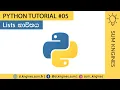 Python Tutorial in Sinhala - Lists