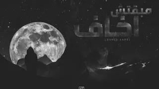 مبقتش اخاف   احمد كامل                  دندنها