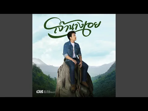 Video Thumbnail: เจ้านางเอย