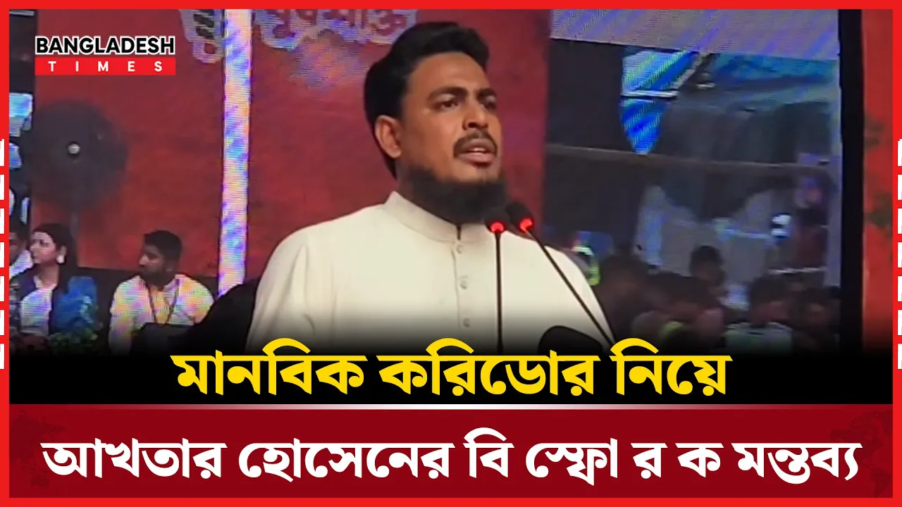 ভারতের উদ্দেশ্যে যা বললেন আখতার হোসেন
