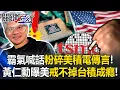 Download Lagu 霸氣喊話粉碎「美積電」傳言！ 黃仁勳旋風來台曝老美戒不掉台積成癮症！【關鍵時刻】20250822-1 張炤和 黃世聰 呂國禎 林廷輝 [ENG SUB]