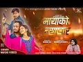 Download Lagu Mayako Byapar - Pramod Kharel ll Ft.Bikram Budhathoki ll Shilpa Pokharel ll Cover Music Video
