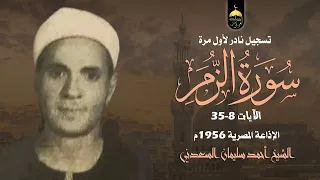 تلاوة نادرة جدا  الشيخ أحمد سليمان السعدني   سورة الزمر      بنسختها الكاملة تسجيل     م دندنها