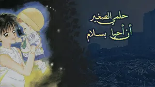 أغنية حلمي الصغير من أنا وأخي بالموسيقى اليابانية 