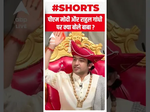 Download MP3 PM Modi और Rahul Gandhi पर क्या बोले Dhirendra Shastri ? | #shorts | ABP LIVE