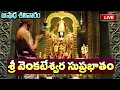 Download Lagu LIVE: శ్రీ వెంకటేశ్వర సుప్రభాతం | Sri Venkatesa Suprabhatam | #Sri Venkateshwara Suprabhatam Telugu