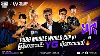PUBG MOBILE WORLD CUP မှာ မြန်မာအသင်း YG ကိုအားပေးမယ်