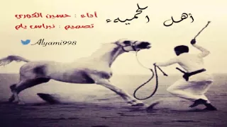 حسين الكوري اهل الحميه 