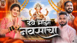  dev majha navsacha sonali bhoir parmesh mali ganpati song 2024 sammy kalan