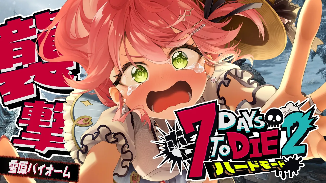 #12【#ホロ7DTDハード】雪原だあああ‼ハードモードゾンビの世界で生き残るにぇ！！！！【ホロライブ/さくらみこ】