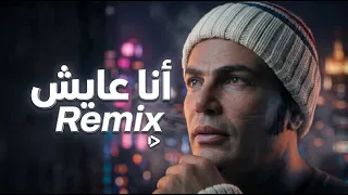                                                                               عمرو دياب    انا عايش دندنها