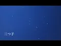 Download Lagu 三つ子 / 丁　 (Mitsugo) Demo Lyric Video