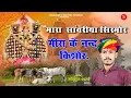 Download Lagu Sawariya Seth bhajan | Gokul Sharma | मारा सांवरिया सिरमौर मीरा के नंदकिशोर | सांवरिया सेठ भजन 2022