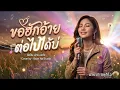 ขอฮักอ้ายต่อไปได้บ่ | บ้านนา สตูดิโอ (COVER) I Original ต่าย อรทัย