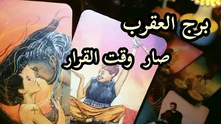 برج العقرب  عد ونا عد الوقت حان العشرة ايام الاخيرة اغسطس     دندنها
