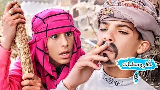 ح فرومطبات ج2 ح8 تم القبض الزوجه تكشف زوجها فاطر في رمضان 