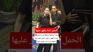 بعد احتفالها بحملها في باريس احدث ظهور لـ ليلى زاهر برفقه ملك اختها من واجب عمرو ستين 