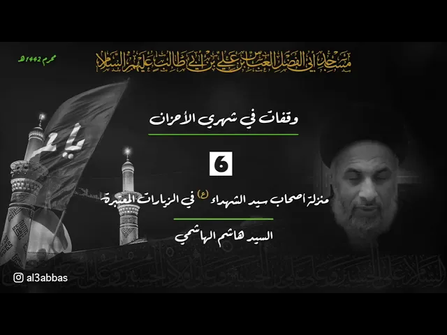 منزلة أصحاب سيد الشهداء (ع) في الزيارات المعتبرة - السيد هاشم الهاشمي