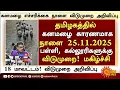 🤩தமிழகத்தில் நாளை 25.11.2025 கனமழை பள்ளி, கல்லூரி விடுமுறை|School Leave News in Tamil |Rain Holiday