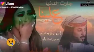 شيله جارت الدنيا علينا زوجوها 