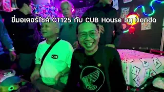 AO-Trip Ep.25 : ขี่มอเตอร์ไซค์ไปซิ่งไปฟินที่ญี่ปุ่นครั้งแรก! กับ CUB House by Honda เร็วๆ นี้ 🙌🇯🇵