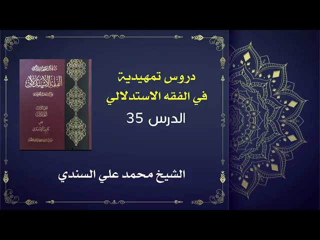 ⁣دروس تمهيدية في الفقه الاستدلالي 35 / كتاب الطهارة /  الشيخ محمد علي السندي / 10 ديسمبر  2025