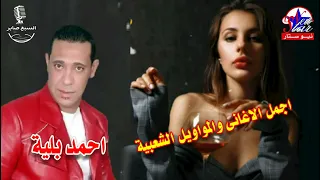 احمد بليه موال ناس مبتحبش راحتنا دندنها