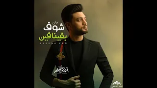 احمد عامر شوف بقينا فين ياقلبي  دندنها