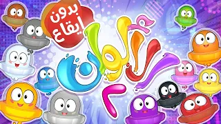 أغنية الألوان بدون ايقاع   قناة كراميش دندنها