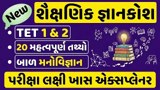 શૈક્ષણિક જ્ઞાનકોશ || tet 1 exam material