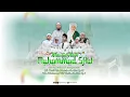 Download Lagu LIVE PERINGATAN MAULID NABI MUHAMMAD SAW \u0026 HAUL MASYAYIKH PONPES ATTHOLIBIYAH || 13 SEPTEMBER 2025