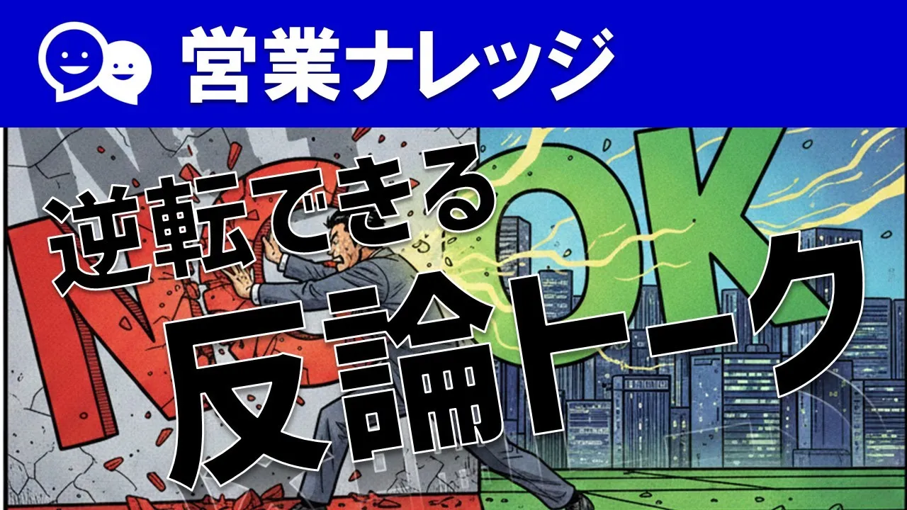 【即実践】「検討します」を打破する営業話法!断られた状態から受注に導く質問術と切り返しトーク解説|営業アカデミー: video thumbnail