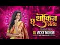 Download Lagu Thokin Chu Letew | Hoth Ma Tor Lali | Instagram Trending Song | Cg Dance Remix |  DJ Vicky Mohda 