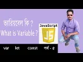 JavaScript Bangla Tutorial Javascript Bangla Tutorial variable in javascript Part 5