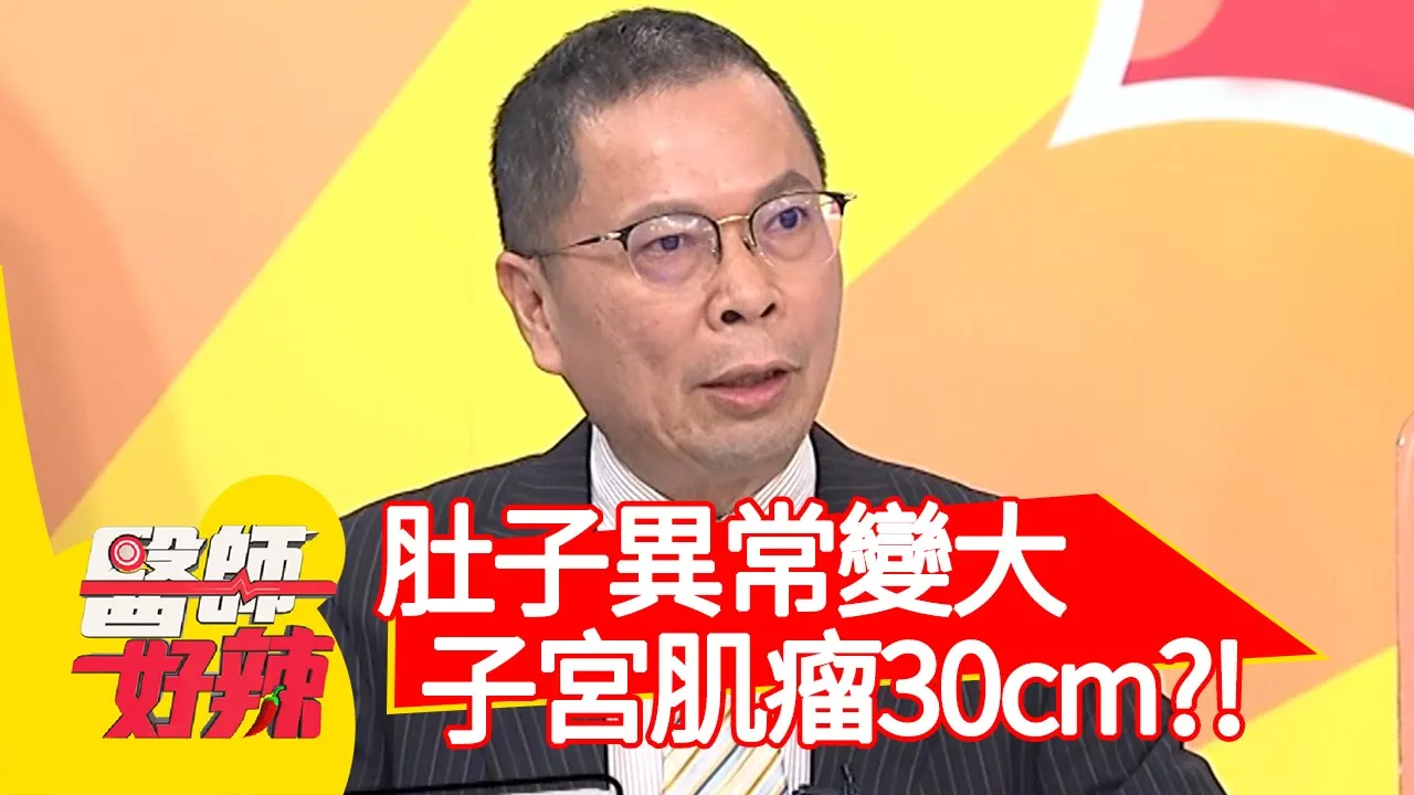 肚子異常變大，子宮肌瘤大到30公分？！【#醫師好辣】20201103 part3 EP1043 鄭丞傑 陳榮堅