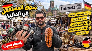ماذا يبيع الألمان في أسواق المستعمل  أشياء لم أتوقعها  انتيك عربي واحجار وحتى مكاين صيد دندنها