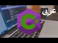 68 - C Delegates and callback function Arabic