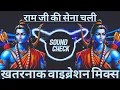 Download Lagu Ram Ji Ki Sena Chali Dj Sarzen Sound Check 💯 Ram Naumi 💯 Comptition Song 💯 Dj Raju RJM 