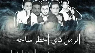 مهرجان الدخيله هيقوم زلزال 