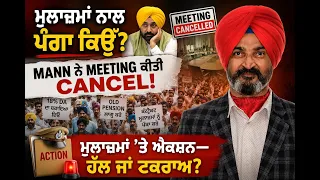 Punjab Maha Hartal: Bhagwant Mann vs Govt Employees | DA, Old Pension & 2027 Election | HGP