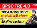 Lagu BPSC TRE 4.0 Vacancy | BPSC TRE 4 Latest News | BPSC TRE News | BPSC TRE 4.0 Notification | DH Sir