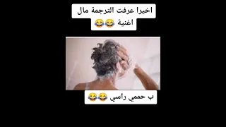 شوف الترجمه تخرب ضحكك وربي ترجمه اغنيه مجنون نبودم الايرانيه 