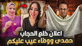 حـمـدى ووفـاء خربوا الدنيا اعـلان رسمى لـقـلـع الـحـجـاب بتاع وفــاء وملابس جريئه كل ده بسبب الفلوس 