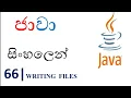Java Sinhala Tutorial 66 - Writing Files