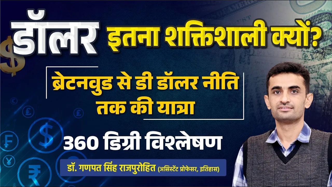 डॉलर इतना शक्तिशाली क्यों ? ब्रेटनवुड से डी डॉलर नीति तक की यात्रा | 360 डिग्री विश्लेषण