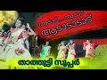 Download Lagu ആടാട് ആടാട് .. ഒരു മനോഹരമായ നാടൻപാട്ട് കേട്ടുനോക്കൂ . അടിപൊളി / aadaadu aadaadu kaavile nallamme