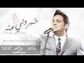 حاتم العراقي - خبروني عنه شلونه (جلسات) 2018
