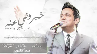 حاتم العراقي خبروني عنه شلونه جلسات 2018 